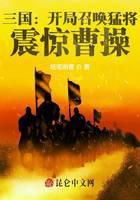 The Three Kingdoms: Summoned generals at the beginning, shocking Cao Cao